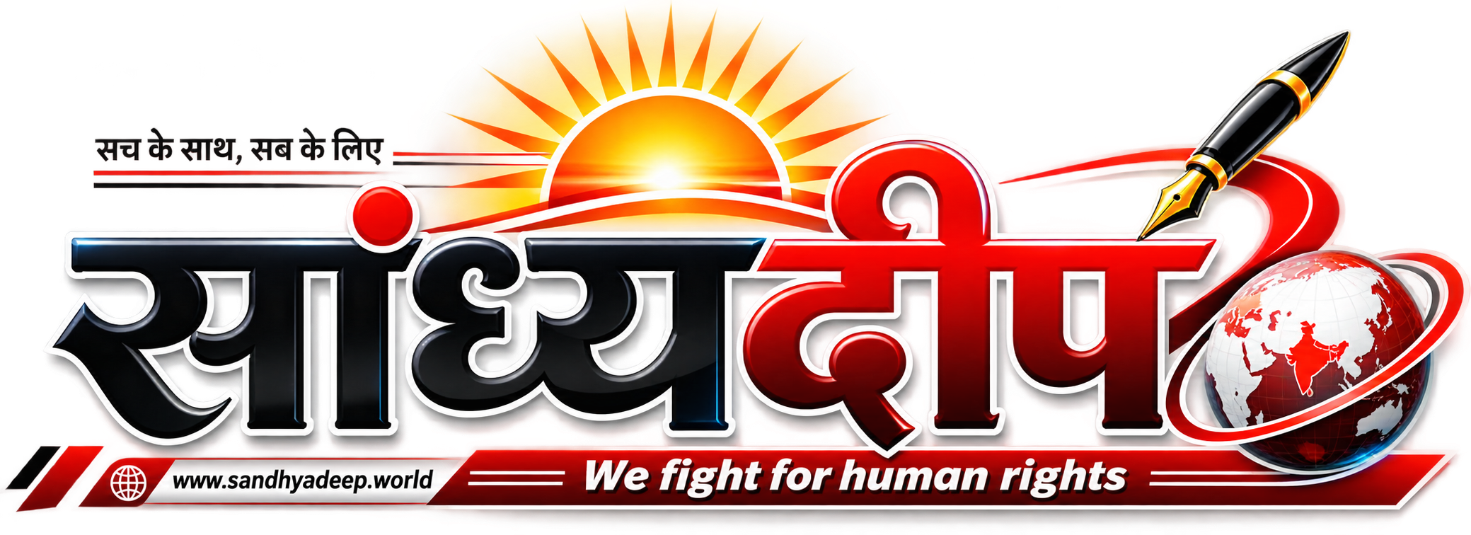 सांध्यदीप - We fight for human rights
