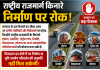 राजस्थान में नेशनल हाईवे के किनारे निर्माण पर सख्ती 40 मीटर तक नहीं मिलेगा कन्वर्जन, सभी कलेक्टरों को आदेश